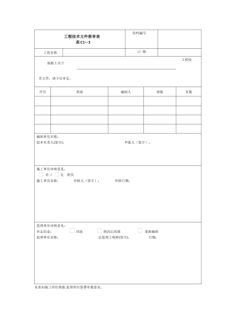 工程技术文件报审表C1-3