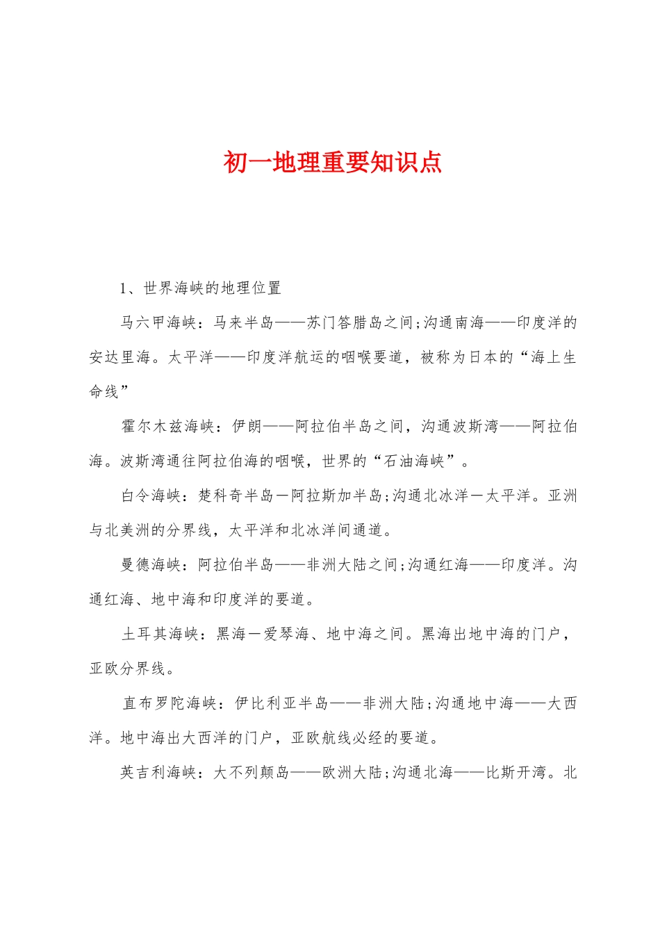 2025年初一地理重要知识点_第1页