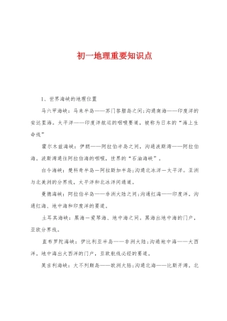 2025年初一地理重要知识点