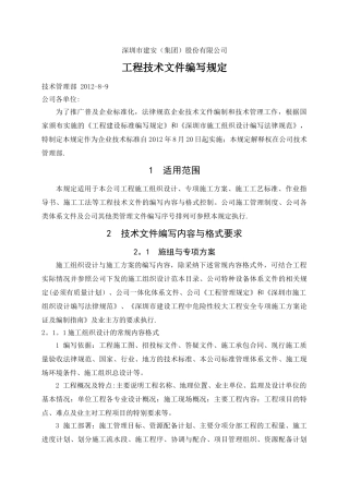 工程技术文件编写规定
