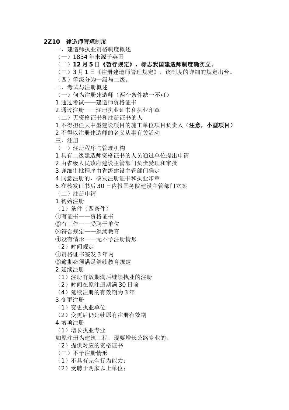 2025年二级建造师建设工程法规及相关知识复习要点_第1页