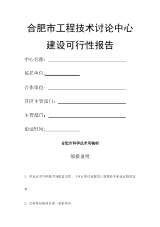 工程技术研究中心可行性报告