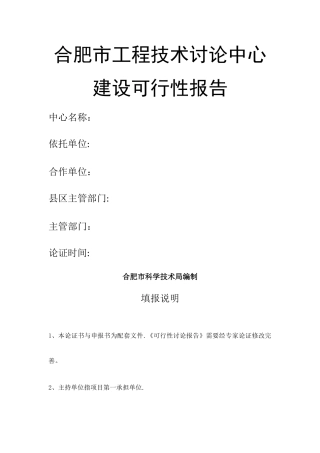 工程技术研究中心可行性报告