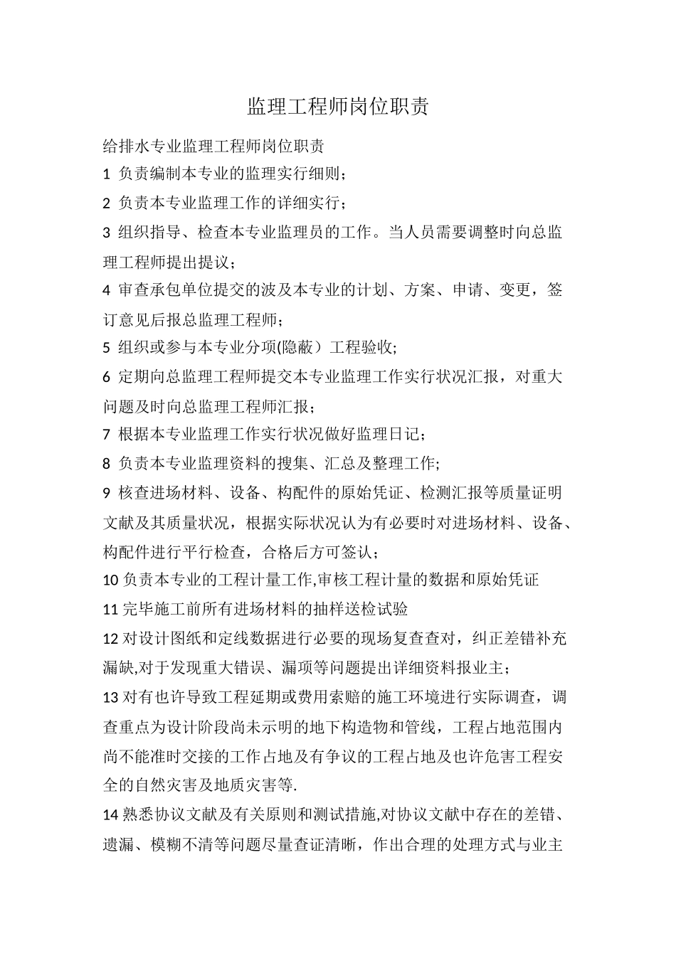 2025年监理工程师岗位职责_第1页