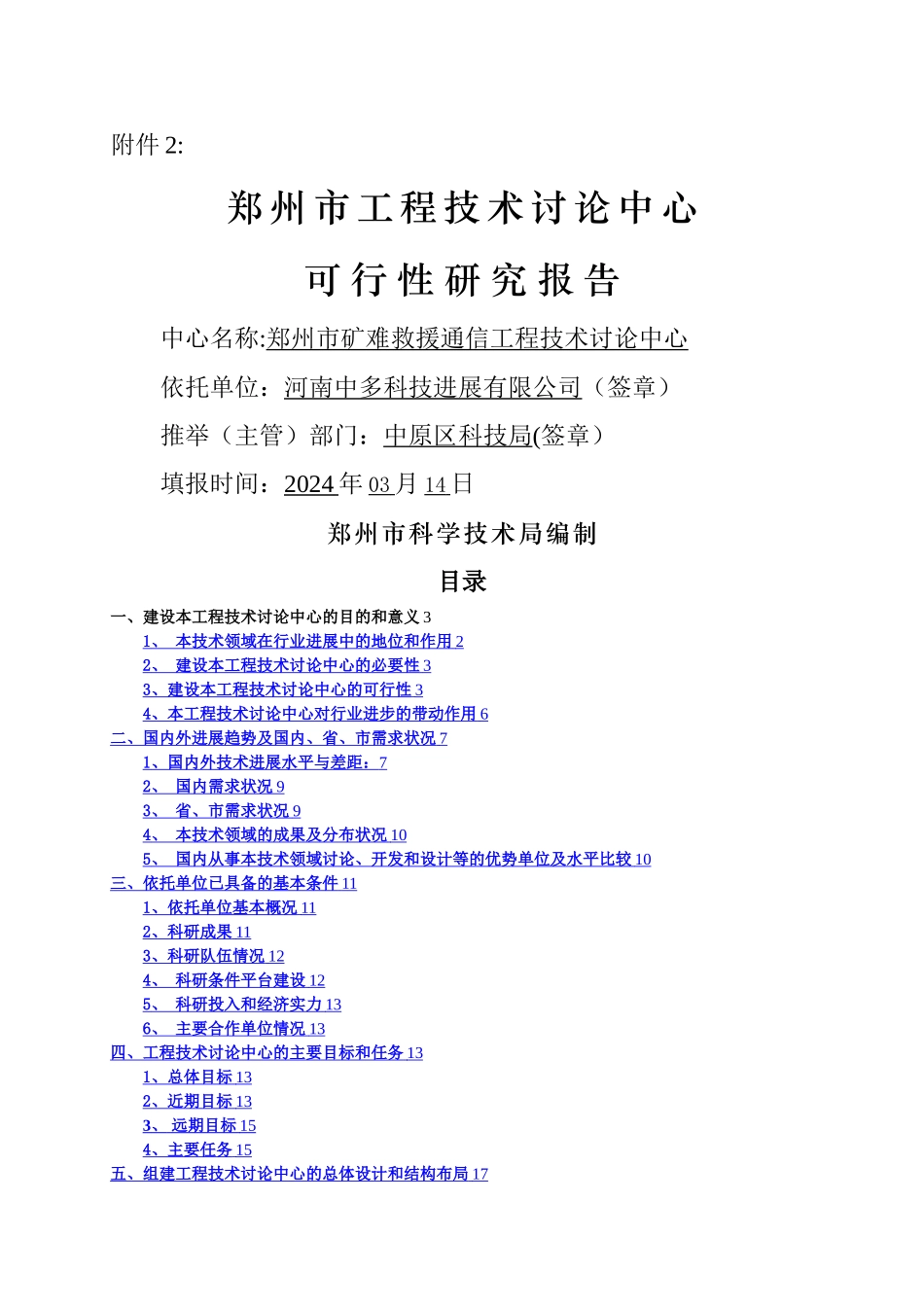 工程技术研究中心可行性研究报告-精品_第1页