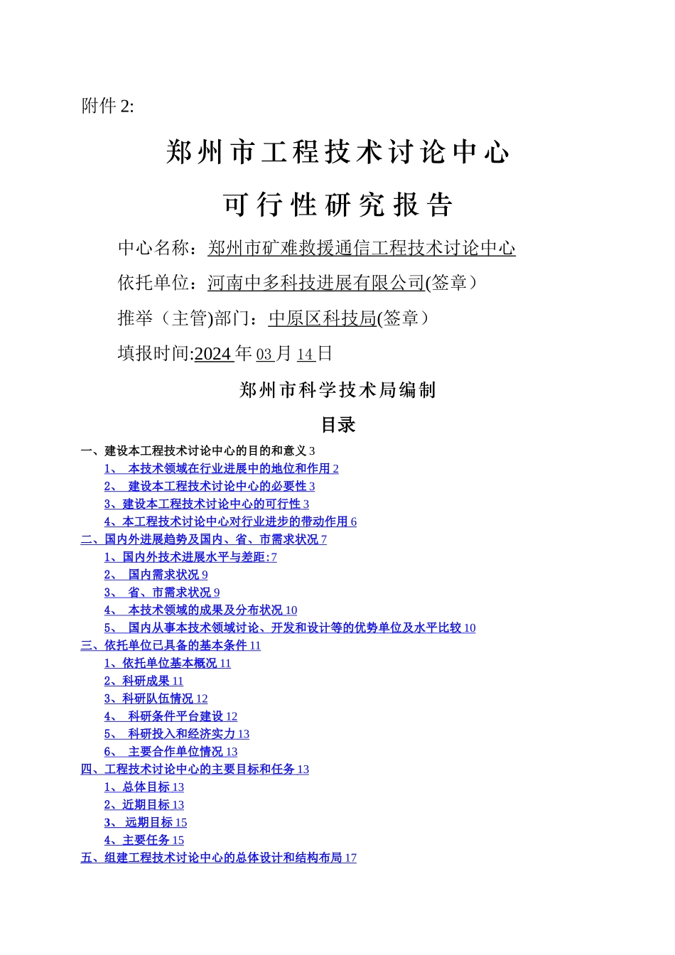 工程技术研究中心可行性研究报告_第1页