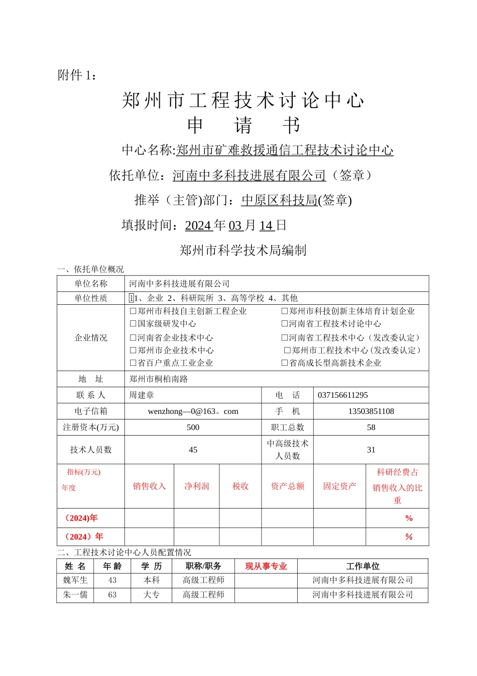 工程技术研究中心申请书_第1页