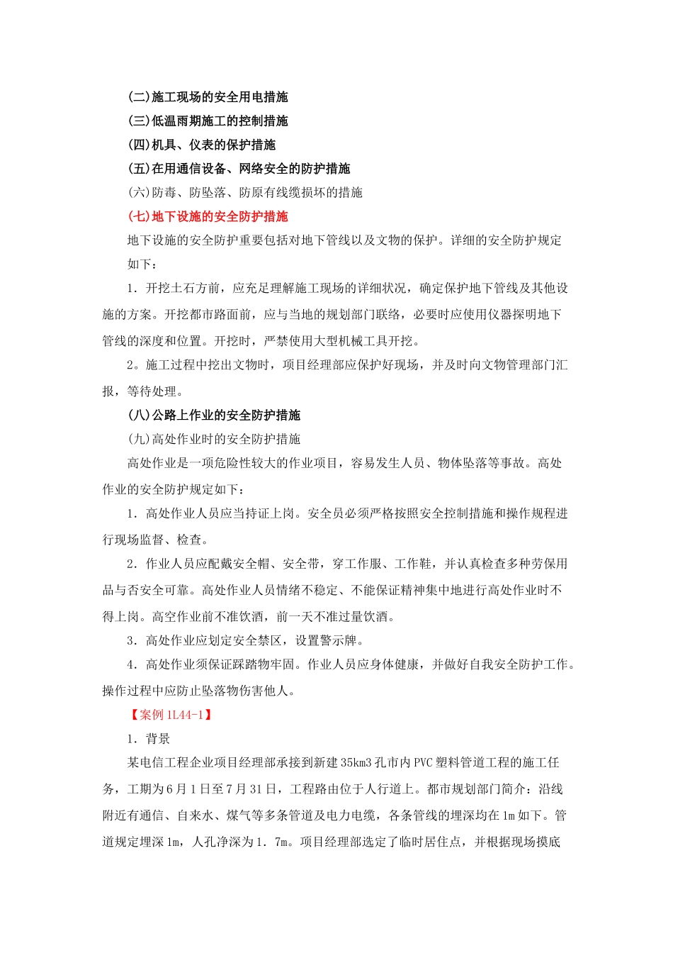 2025年一级建造师通信讲义第38讲1L40通信与广电工程项目施工安全管理_第2页