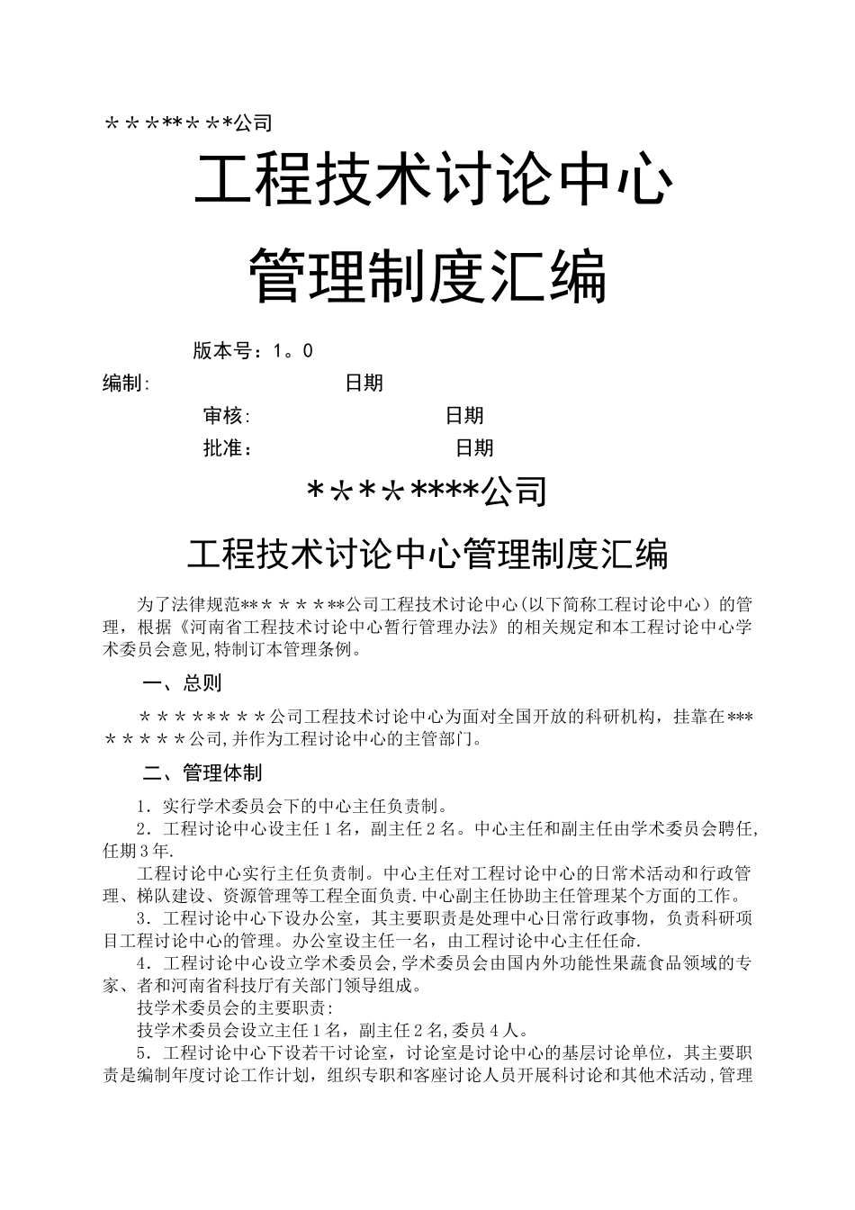 工程技术研究中心管理制度汇编_第1页