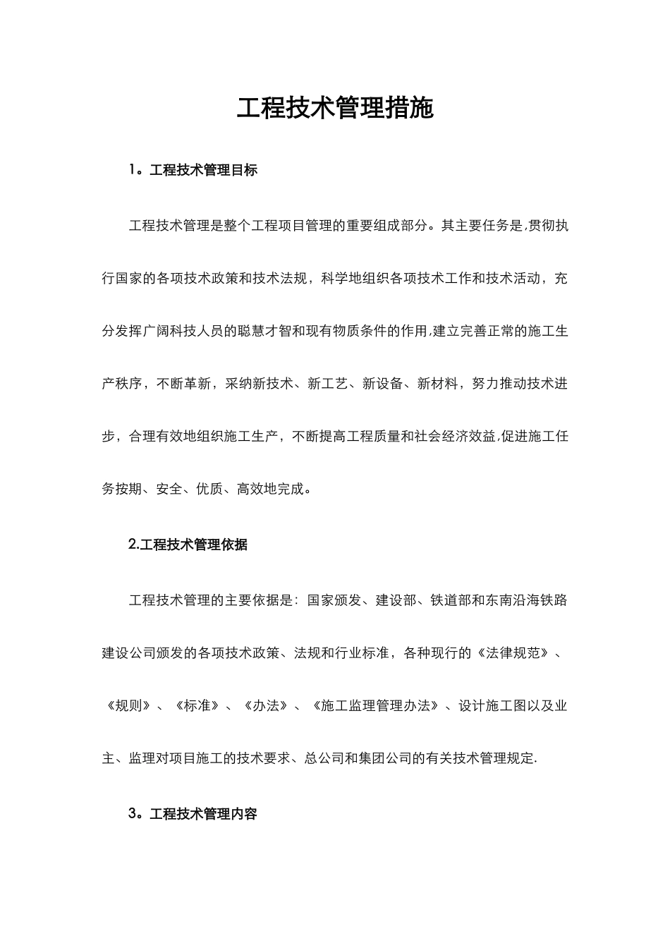 工程技术管理措施_第1页