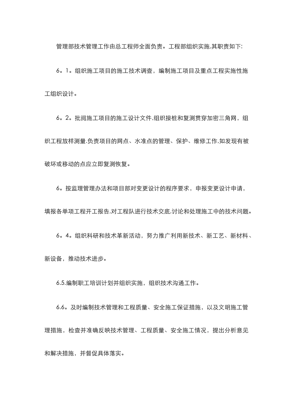 工程技术管理措施_第3页