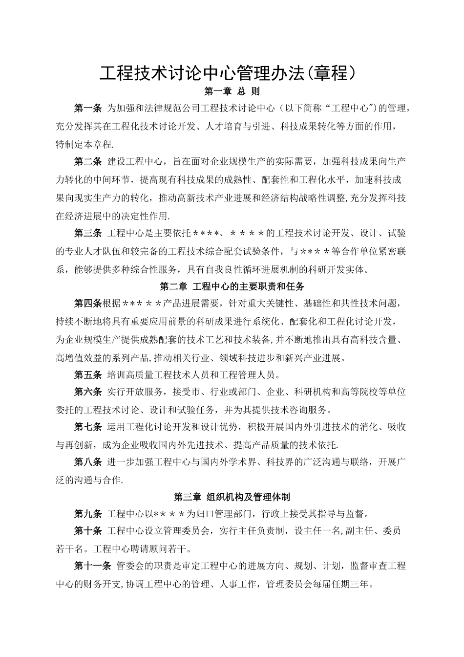 工程技术研究中心管理办法_第1页