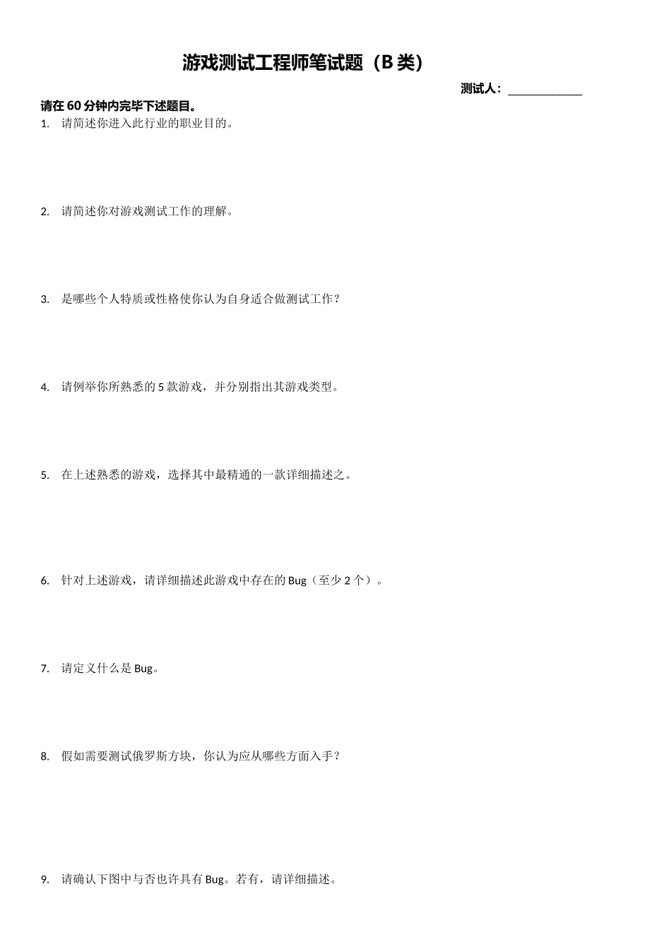 2025年游戏测试工程师笔试题B类无测试经验_第1页