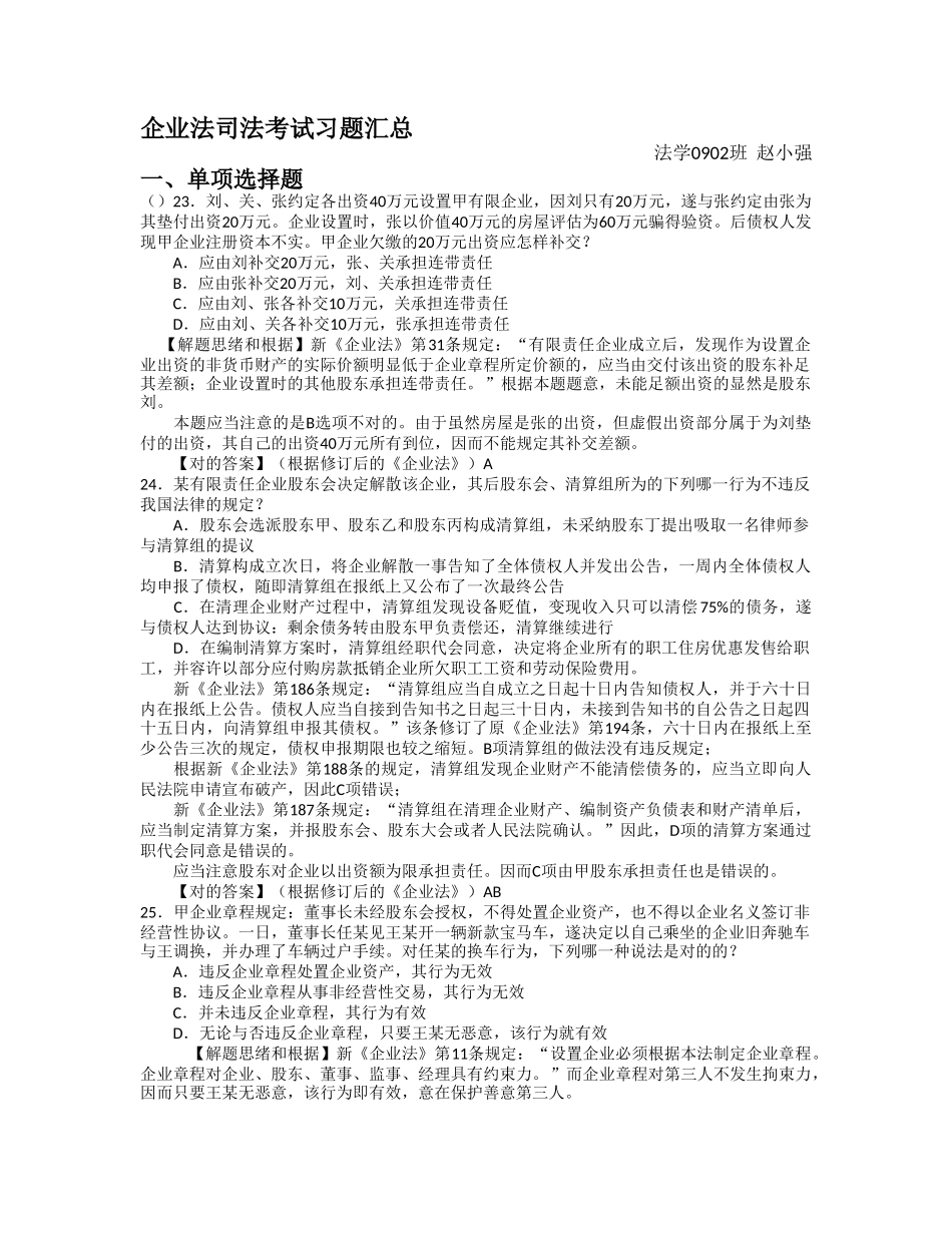 2025年公司法司法考试习题汇总_第1页