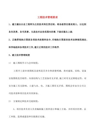 工程技术管理要求