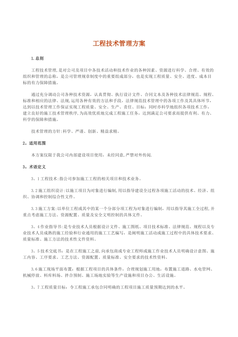 工程技术管理方案_第1页