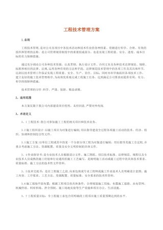 工程技术管理方案