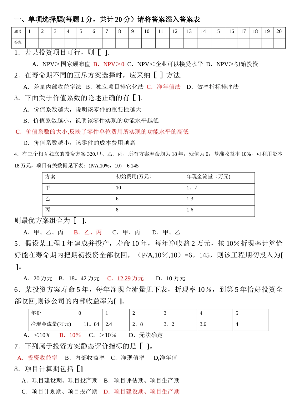 工程技术经济学试题及答案(1-)_第1页