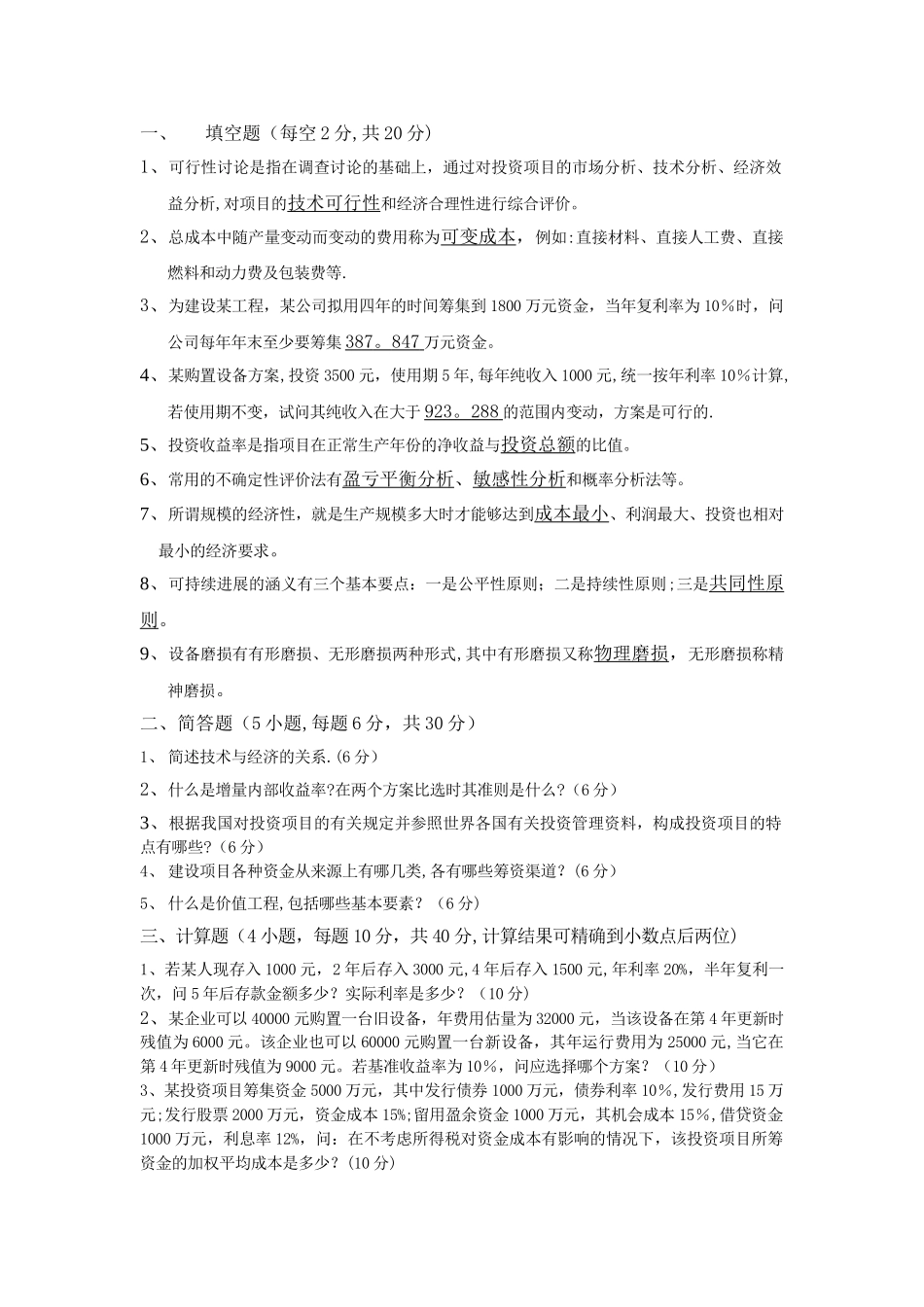 工程技术经济学试题及答案_第1页