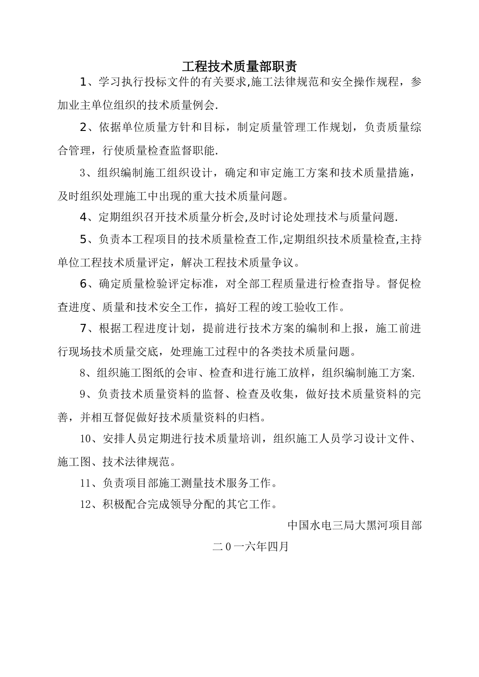 工程技术质量部岗位职责_第1页