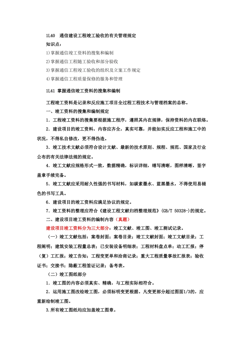 2025年一级建造师通信讲义第46讲1L40通信建设工程竣工验收的有关管理规定_第1页