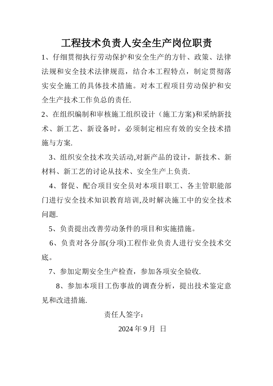 工程技术负责人安全生产岗位职责_第1页