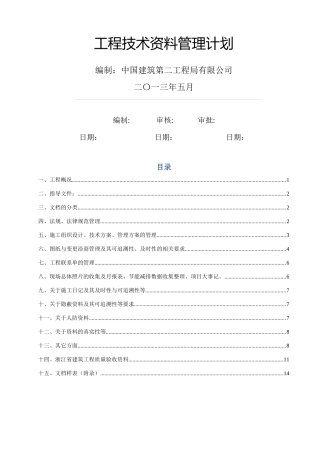 工程技术资料管理计划