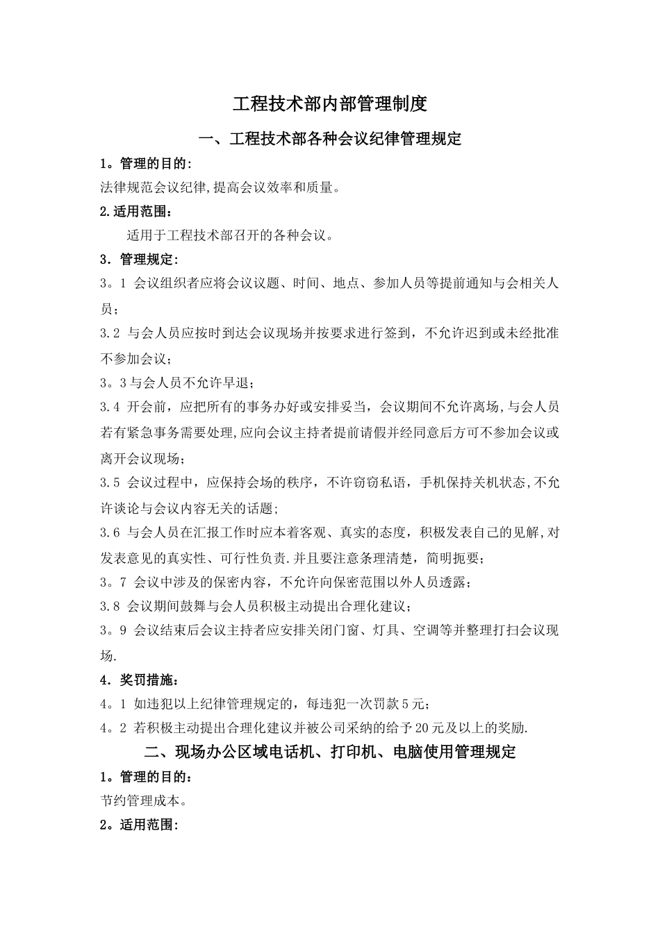 工程技术部内部管理制度_第1页