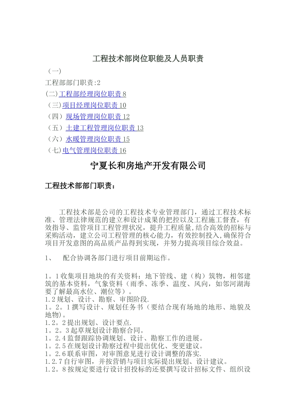 工程技术部岗位职能及人员职责_第1页