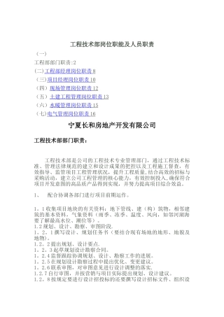 工程技术部岗位职能及人员职责