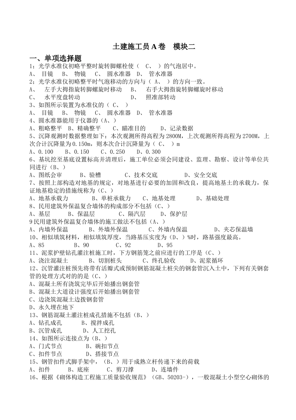 2025年施工员A模块二考试资料_第1页