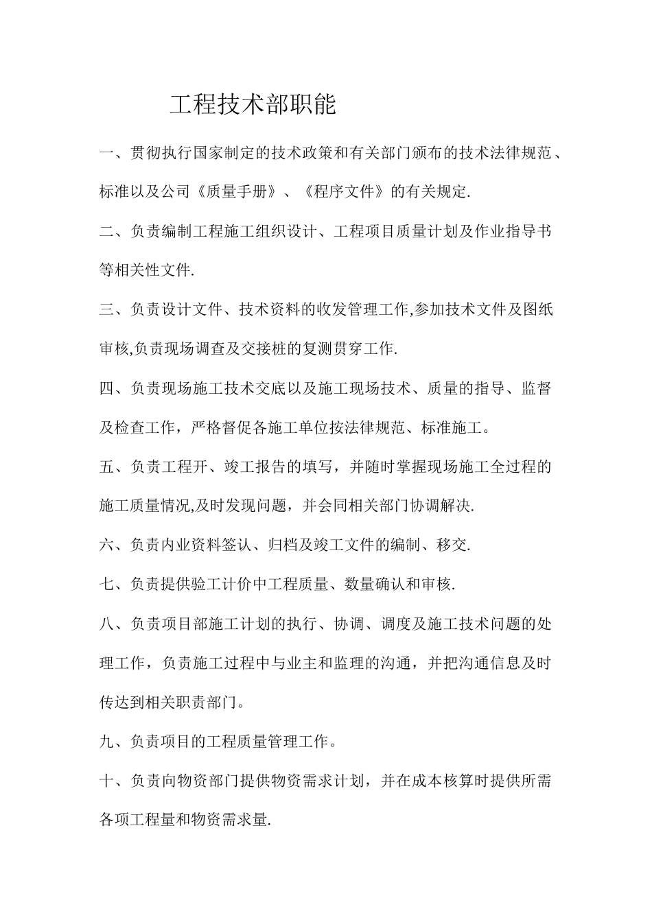 工程技术部岗位职责_第1页