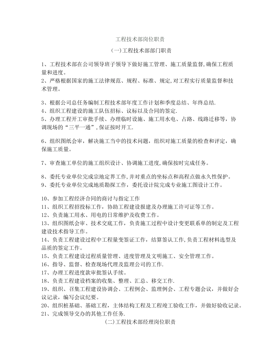 工程技术部岗位职责_第1页