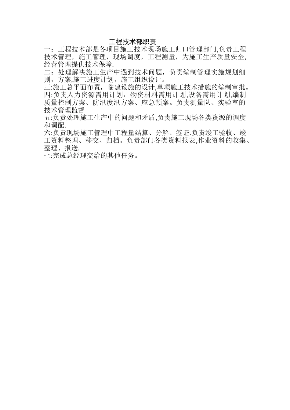 工程技术部职责_第1页