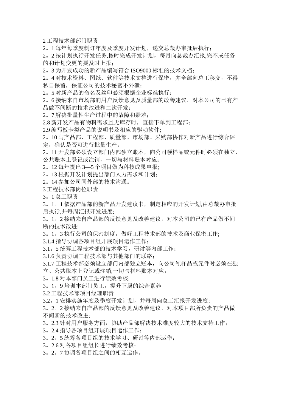 工程技术部经理岗位职责_第1页
