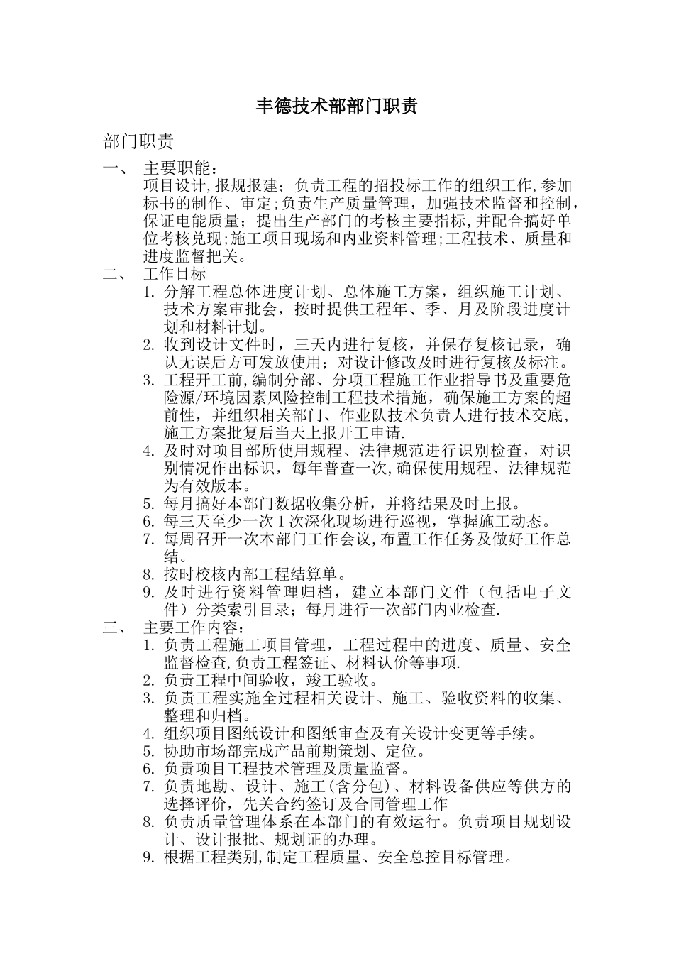 工程技术部部门职责_第1页
