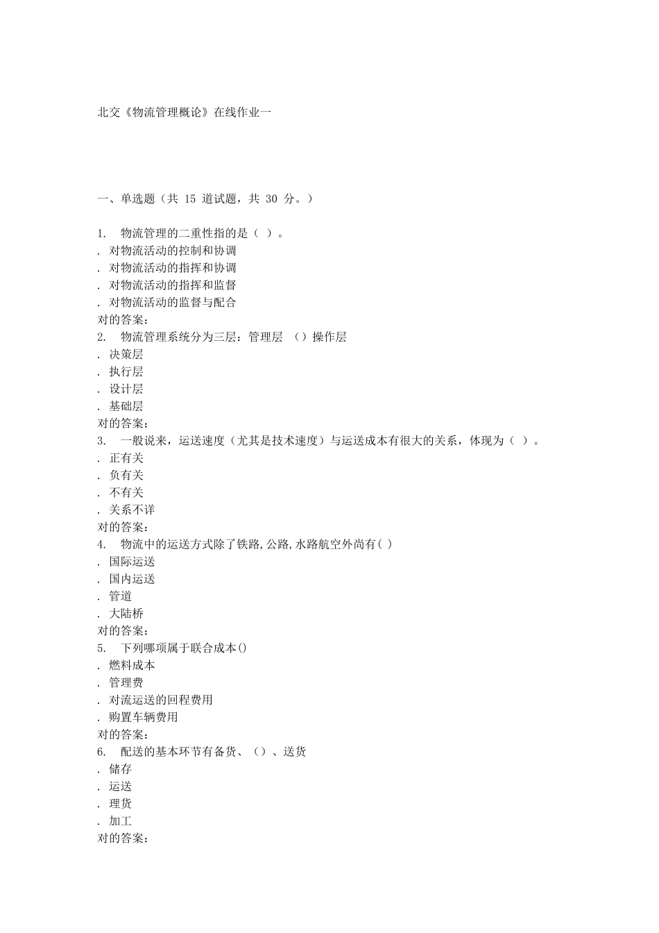 2025年春北交《物流管理概论》在线作业一_第1页