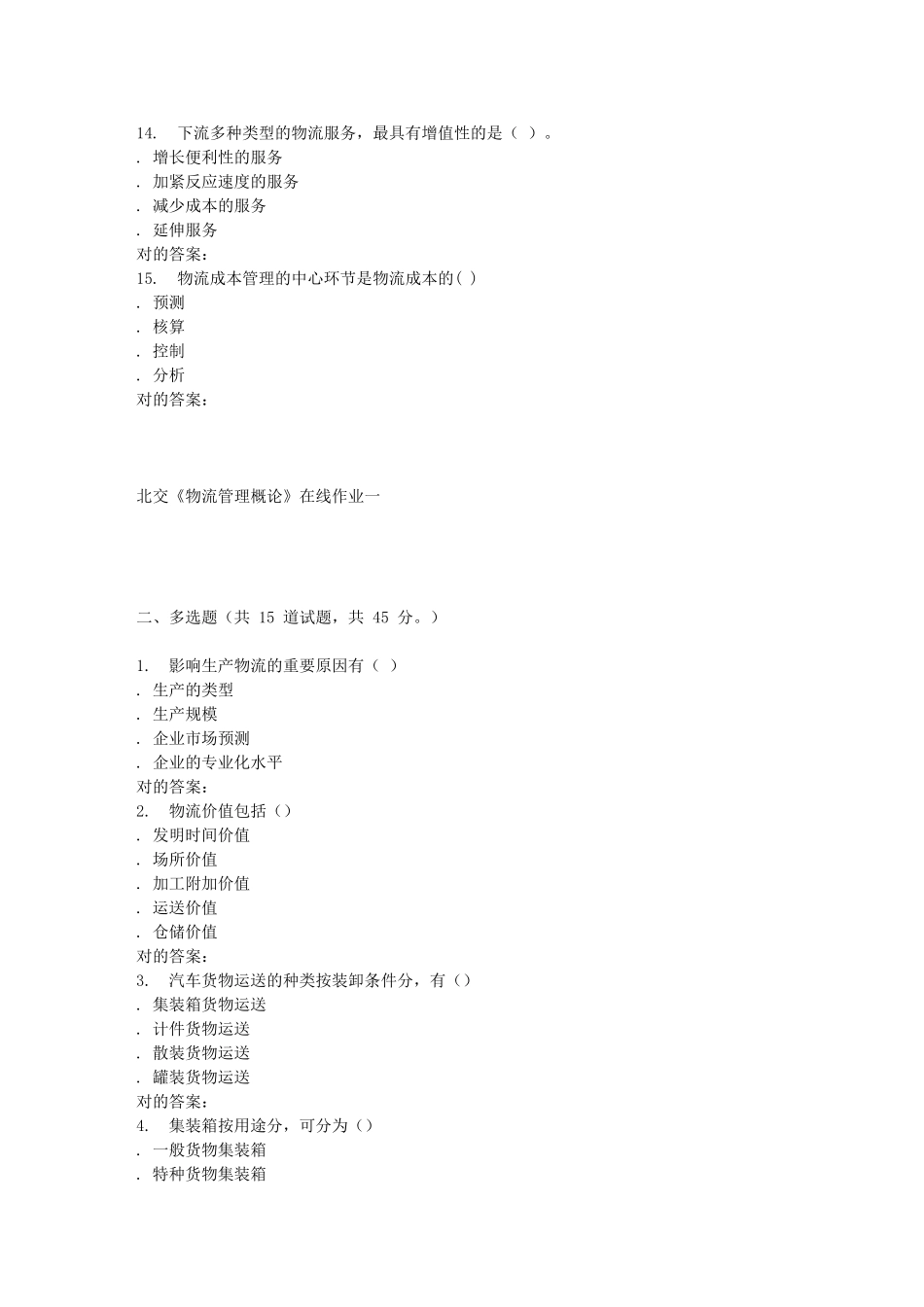 2025年春北交《物流管理概论》在线作业一_第3页