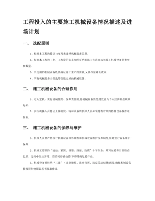 工程投入的主要施工机械设备情况描述及进场计划