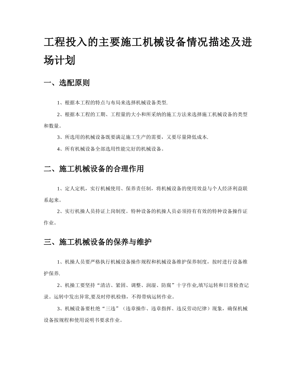 工程投入的主要施工机械设备情况描述及进场计划_第1页
