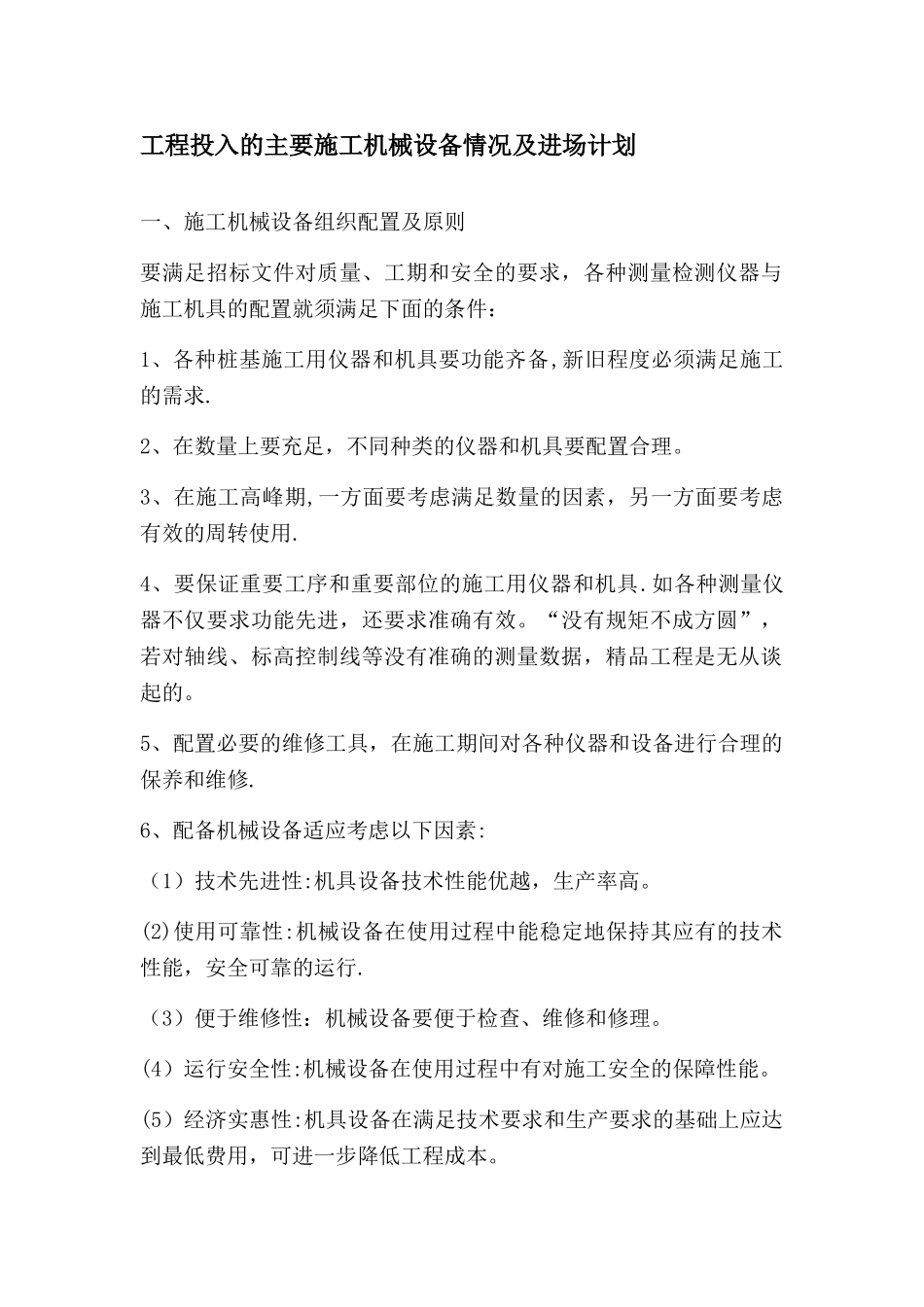 工程投入的主要施工机械设备情况及进场计划_第1页