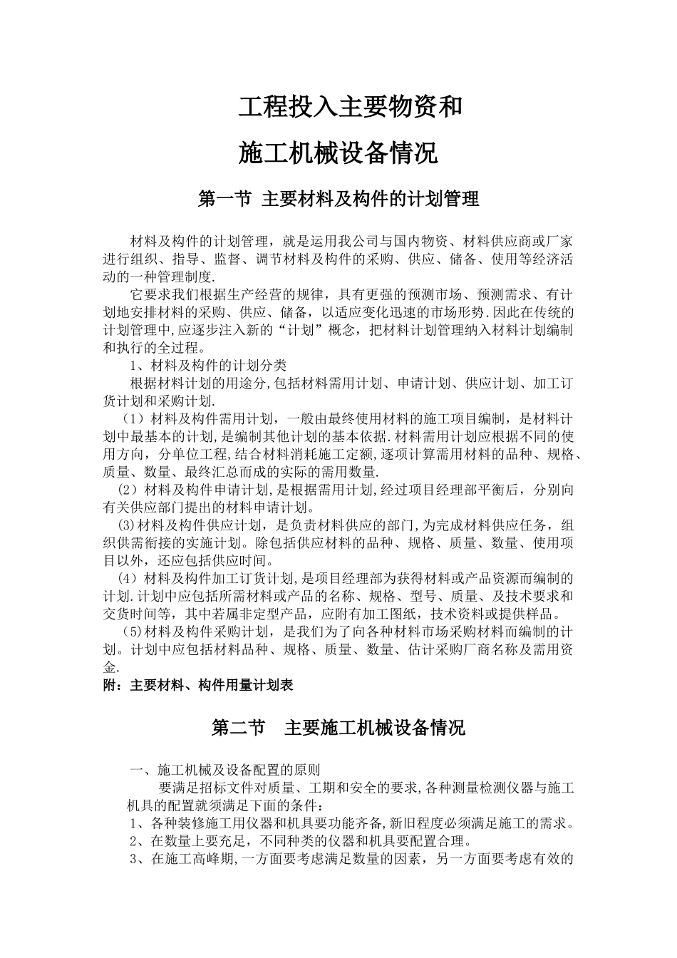 工程投入主要物资和施工机械设备情况_第1页