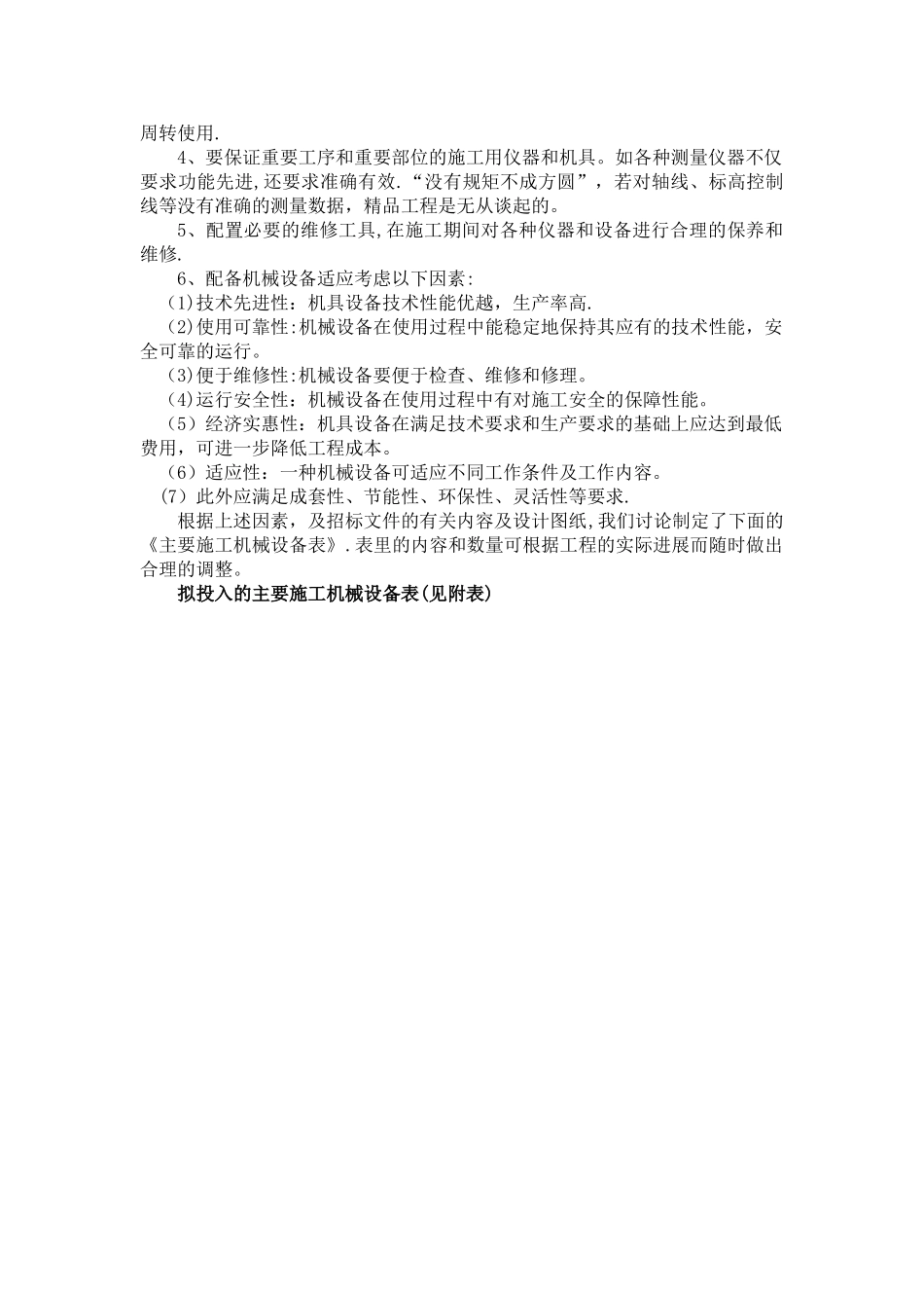 工程投入主要物资和施工机械设备情况_第2页
