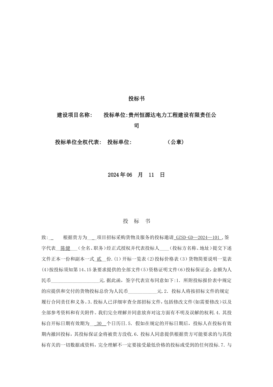 工程投标书范本01_第1页