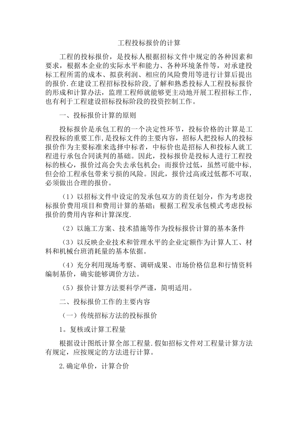 工程投标报价的计算_第1页