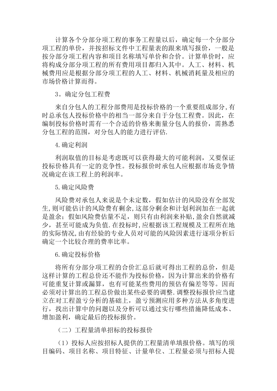 工程投标报价的计算_第2页