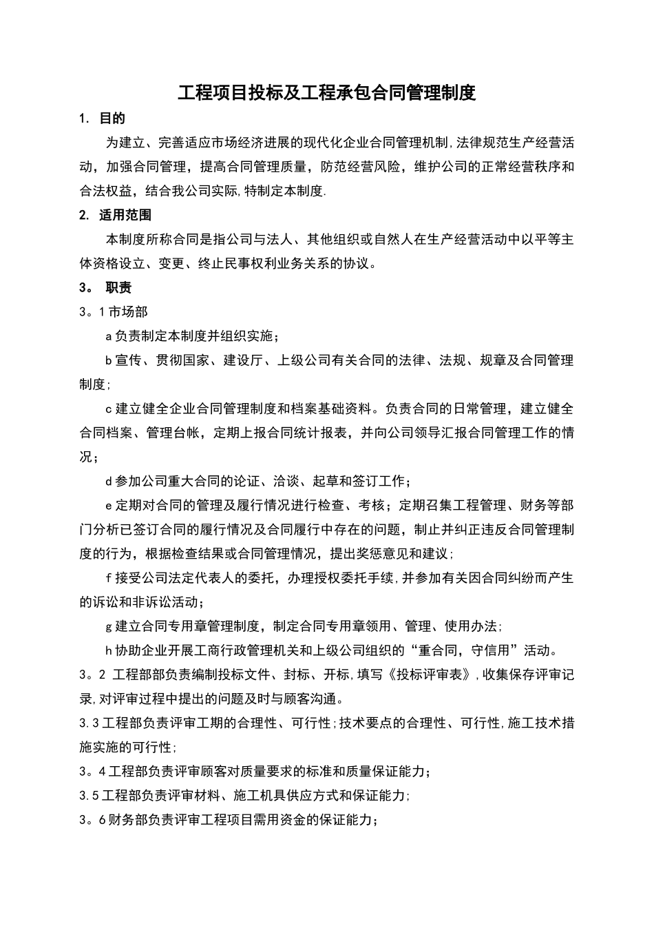 工程投标及工程承包合同管理制度_第1页