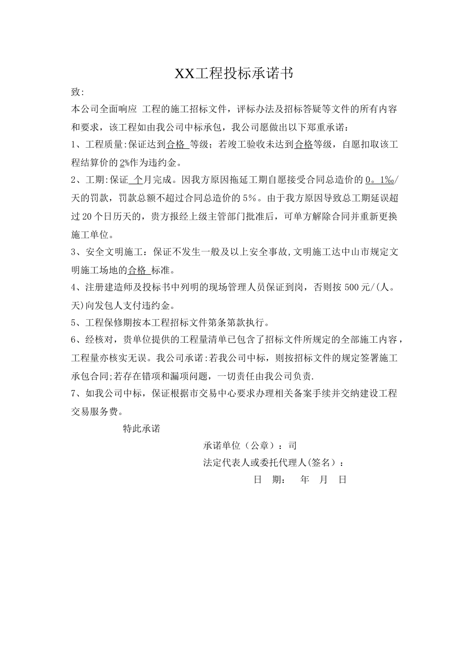 工程投标承诺书_第1页