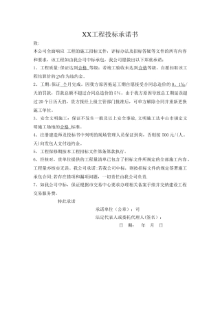 工程投标承诺书