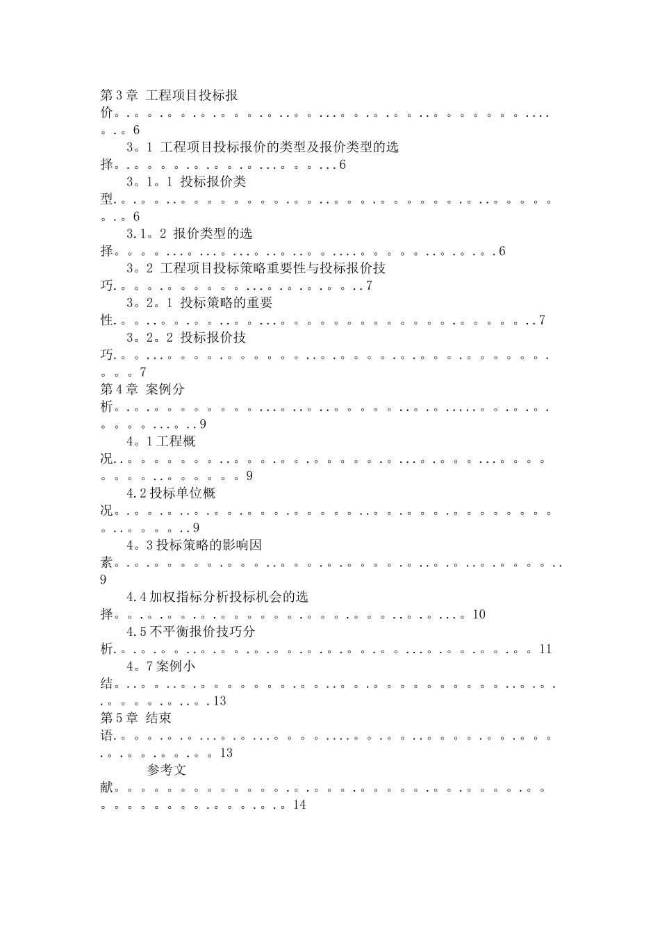 工程投标报价的分析确定_第2页